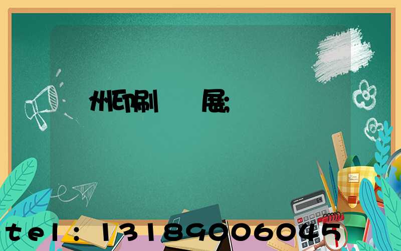 廣州印刷標簽展