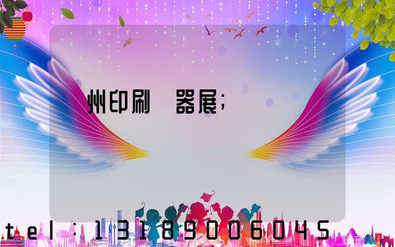 廣州印刷機器展