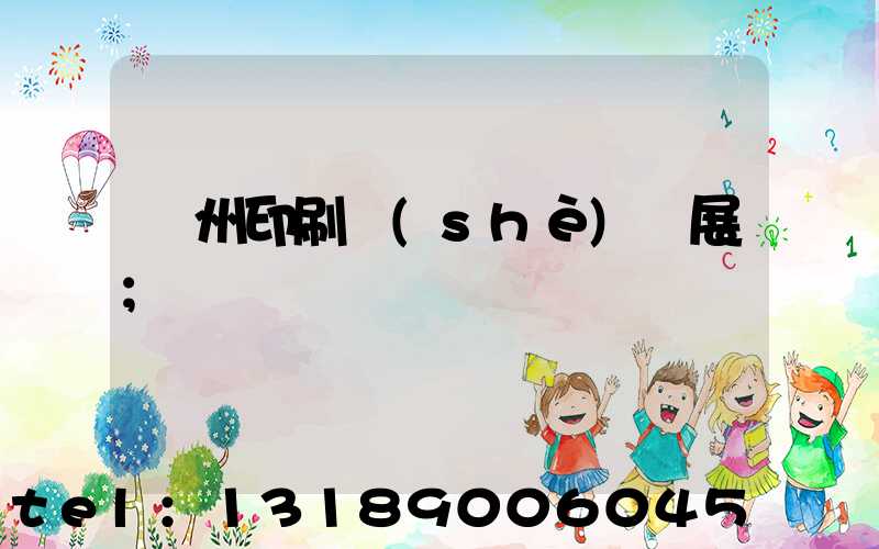 廣州印刷設(shè)備展