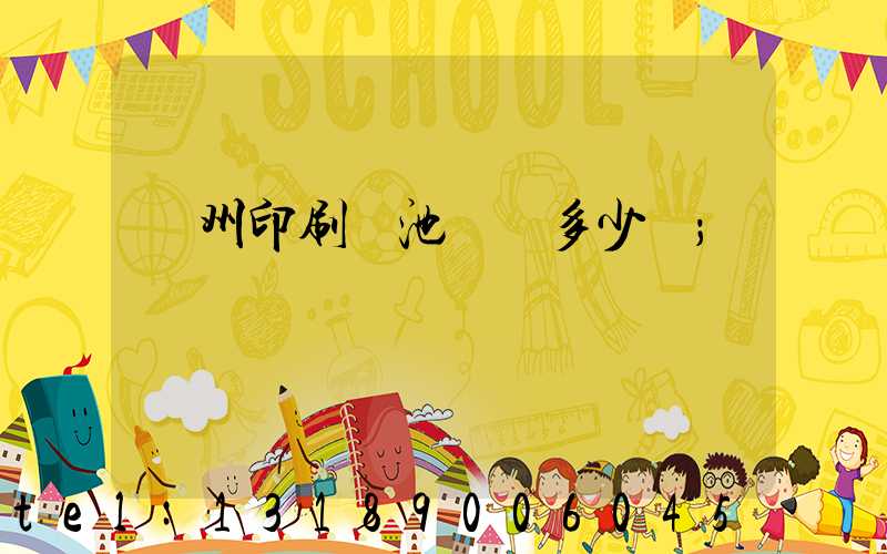 廣州印刷電池標簽多少錢