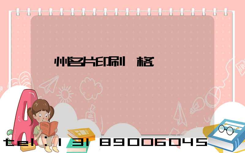 廣州名片印刷價格