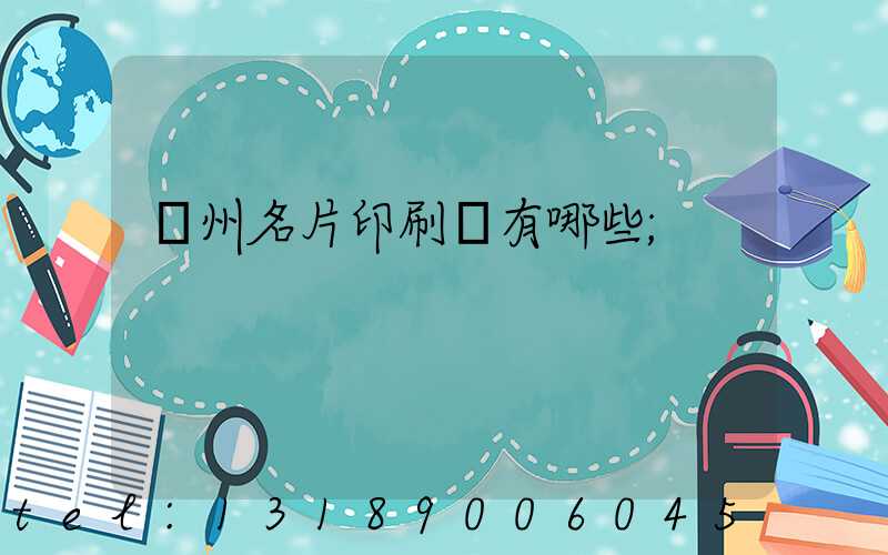 廣州名片印刷廠有哪些