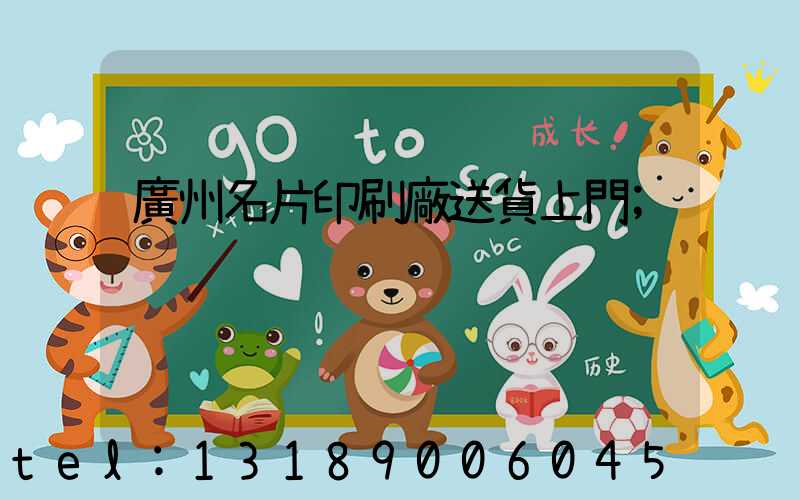 廣州名片印刷廠送貨上門