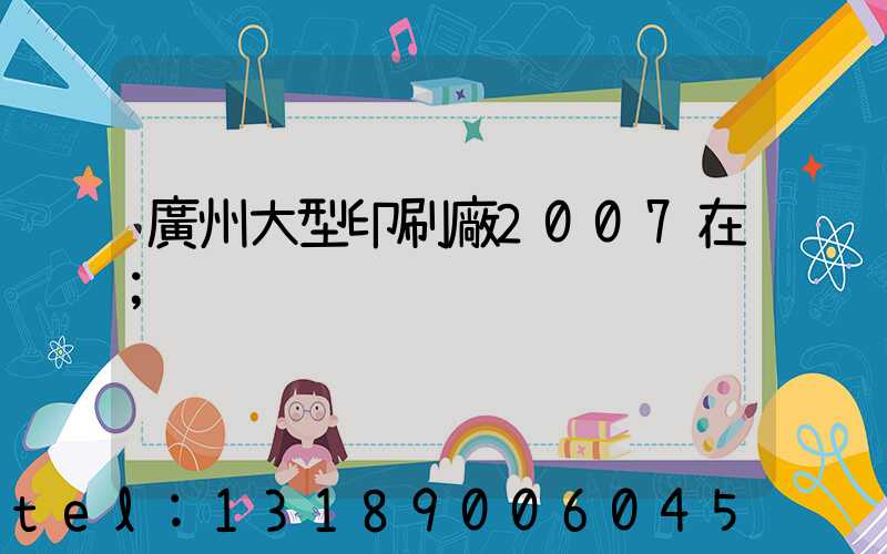 廣州大型印刷廠2007在