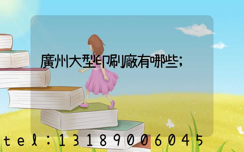 廣州大型印刷廠有哪些