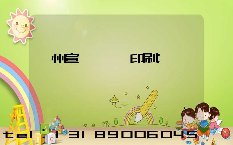 廣州宣傳冊設計印刷