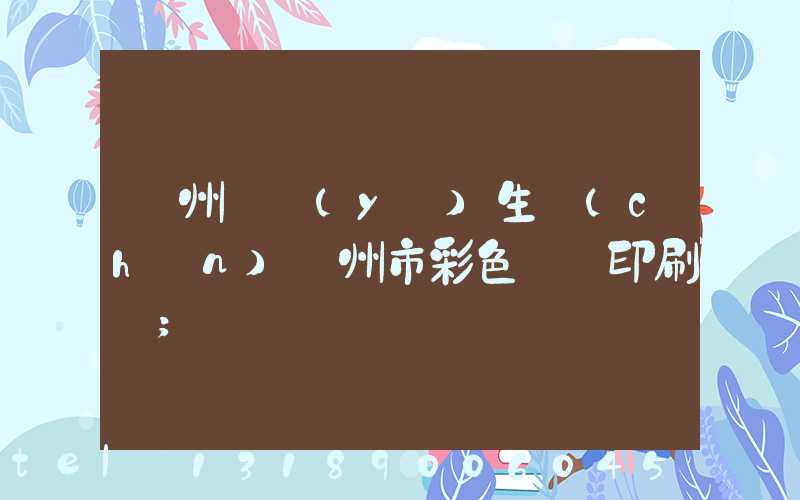 廣州專業(yè)生產(chǎn)廣州市彩色畫冊印刷廠