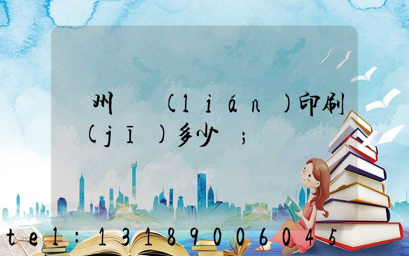 廣州對聯(lián)印刷機(jī)多少錢