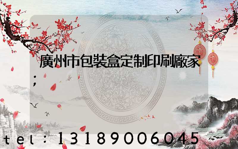廣州市包裝盒定制印刷廠家