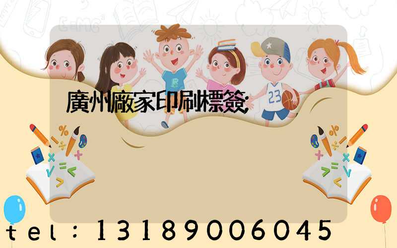 廣州廠家印刷標簽