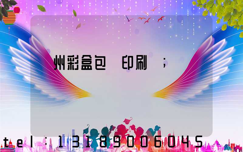 廣州彩盒包裝印刷廠