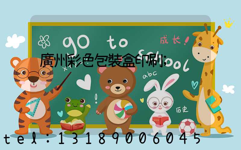 廣州彩色包裝盒印刷