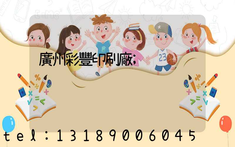 廣州彩豐印刷廠