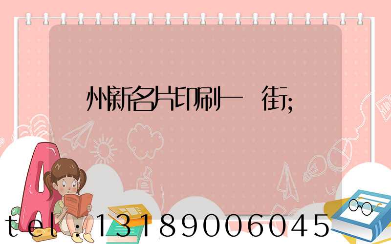 廣州新名片印刷一條街