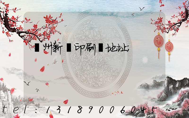 廣州新華印刷廠地址