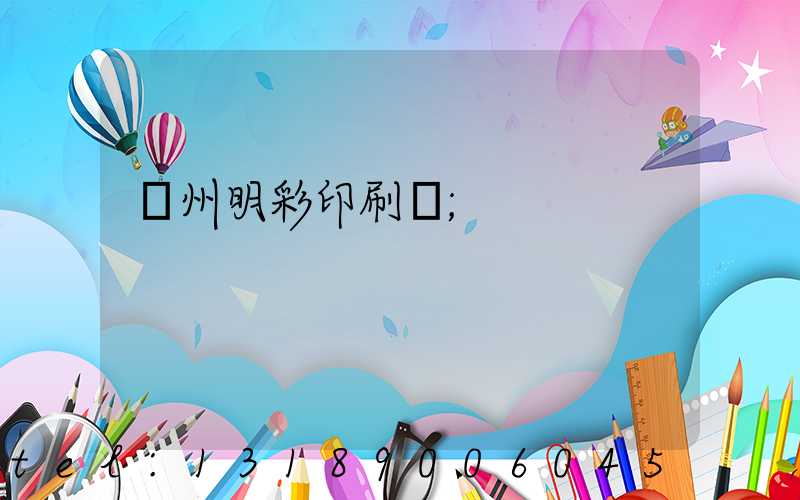 廣州明彩印刷廠