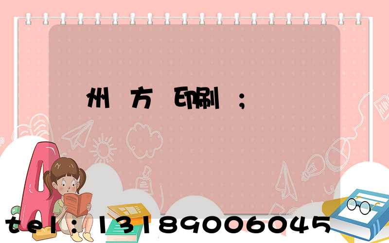 廣州東方紅印刷廠