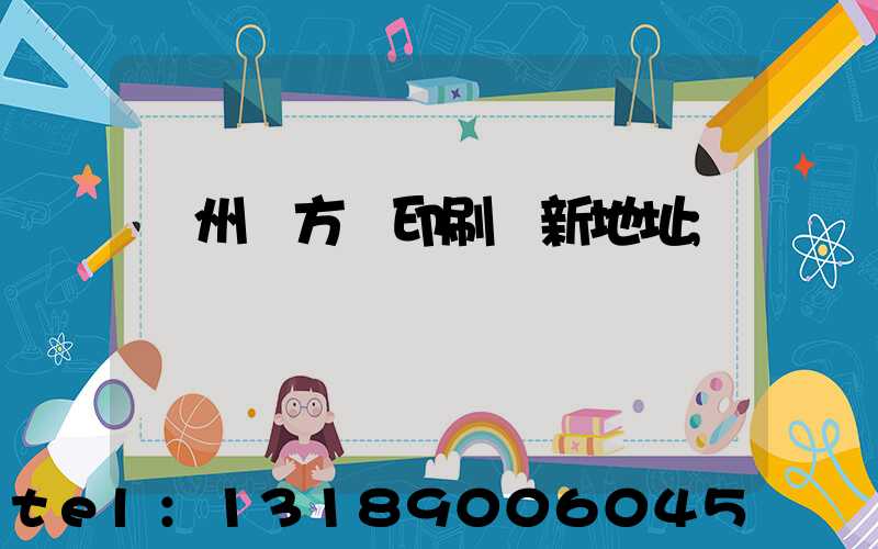 廣州東方紅印刷廠新地址