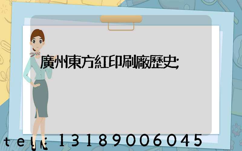 廣州東方紅印刷廠歷史