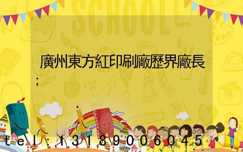 廣州東方紅印刷廠歷界廠長