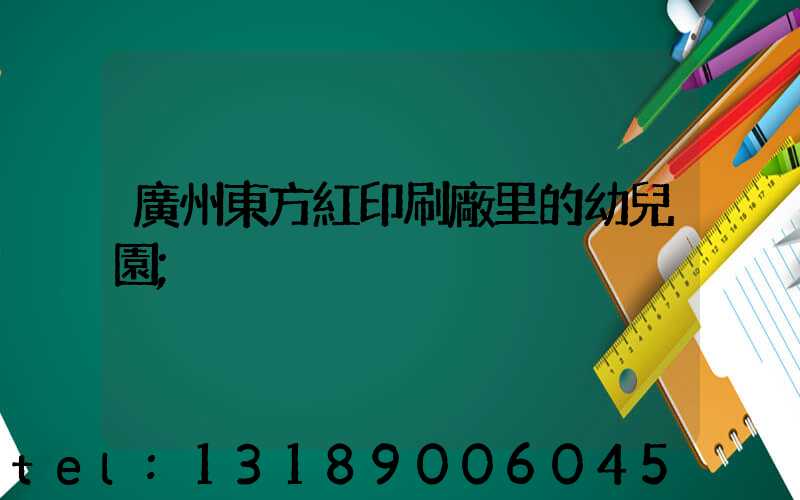 廣州東方紅印刷廠里的幼兒園