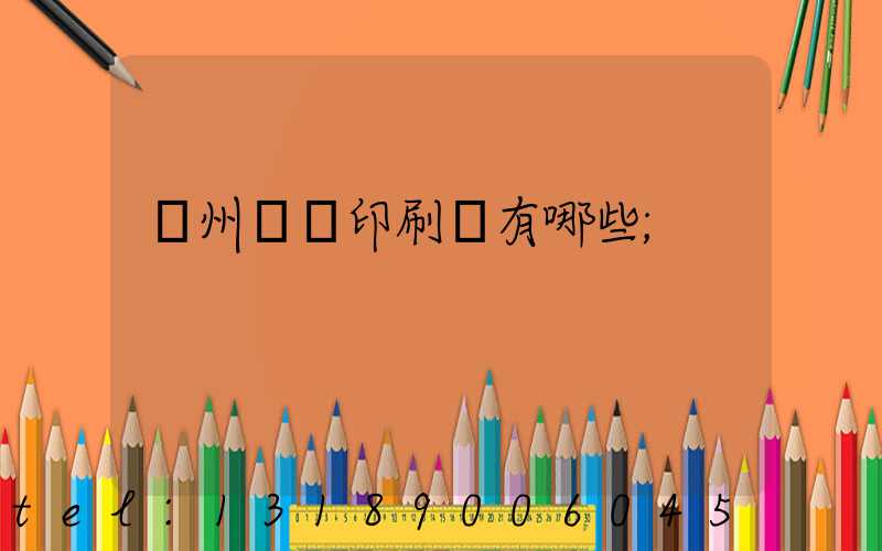 廣州標簽印刷廠有哪些