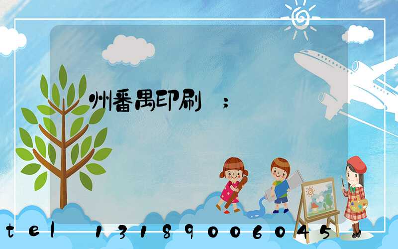 廣州番禺印刷廠