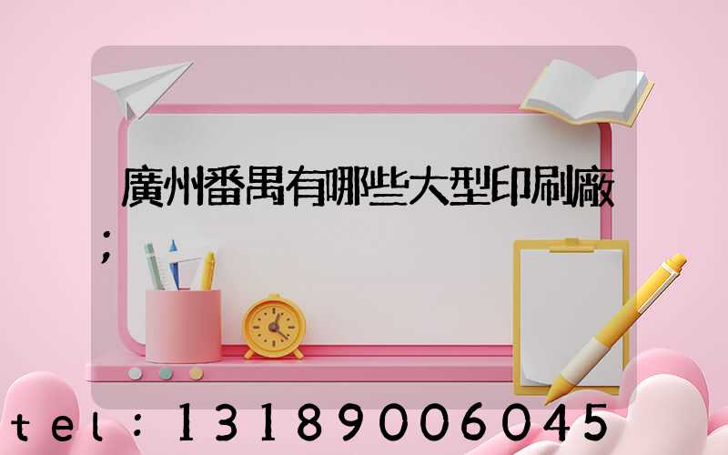 廣州番禺有哪些大型印刷廠
