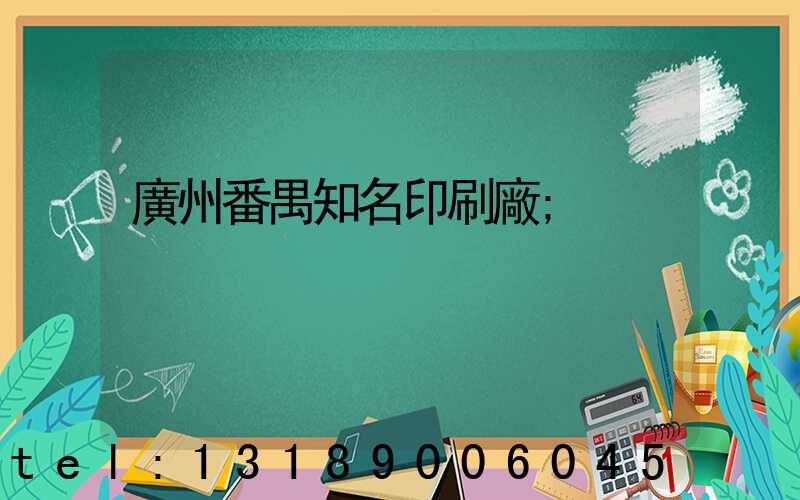 廣州番禺知名印刷廠