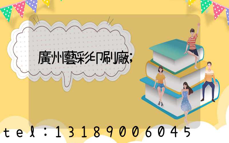 廣州藝彩印刷廠