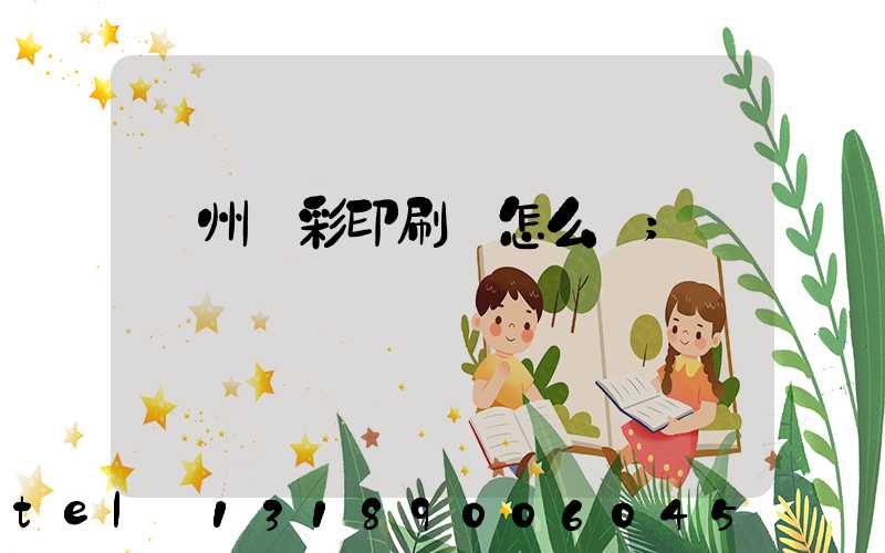 廣州藝彩印刷廠怎么樣