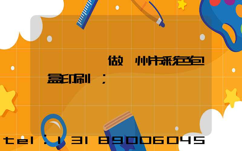 廣東來樣訂做廣州市彩色包裝盒印刷廠