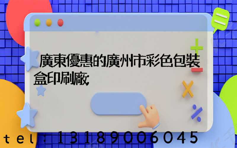 廣東優惠的廣州市彩色包裝盒印刷廠