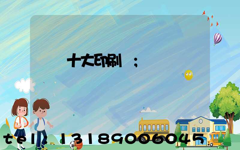 廣東十大印刷廠