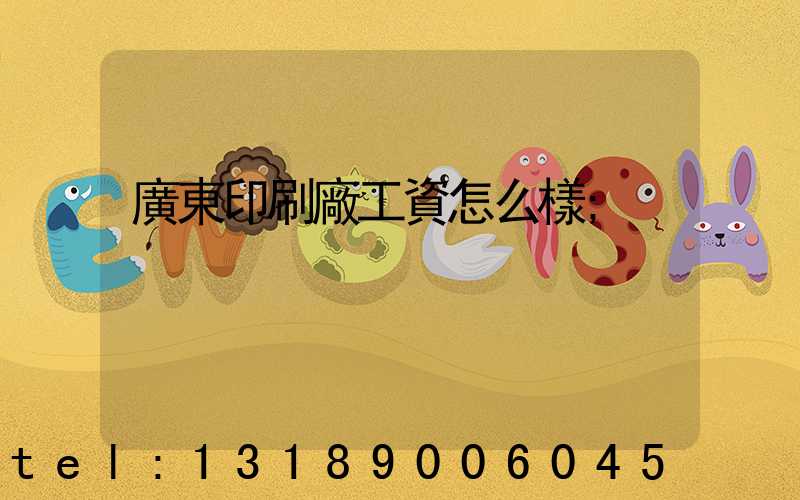 廣東印刷廠工資怎么樣