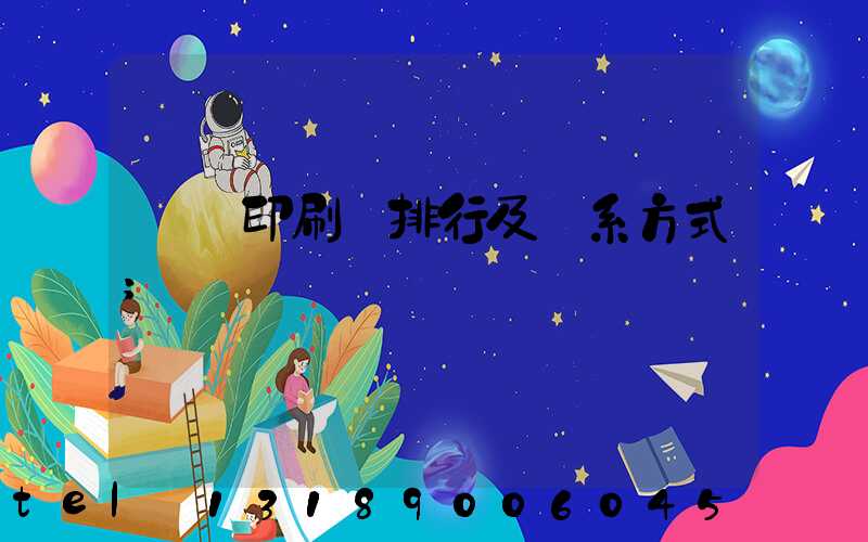 廣東印刷廠排行及聯系方式