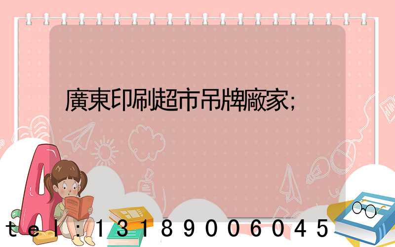廣東印刷超市吊牌廠家