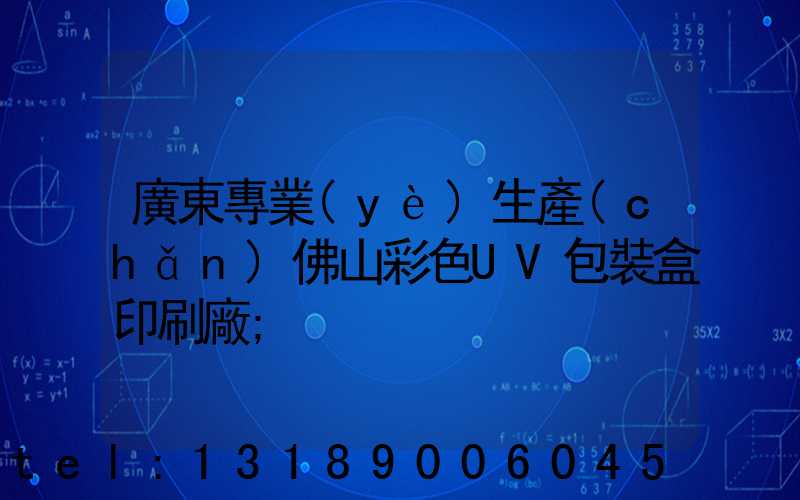 廣東專業(yè)生產(chǎn)佛山彩色UV包裝盒印刷廠