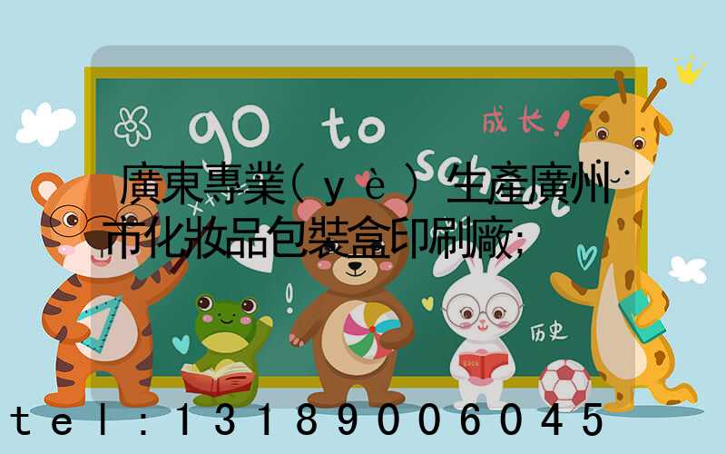 廣東專業(yè)生產廣州市化妝品包裝盒印刷廠