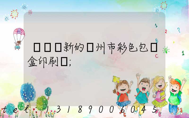 廣東嶄新的廣州市彩色包裝盒印刷廠