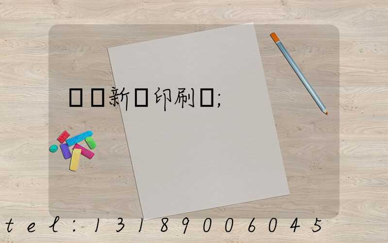 廣東新華印刷廠