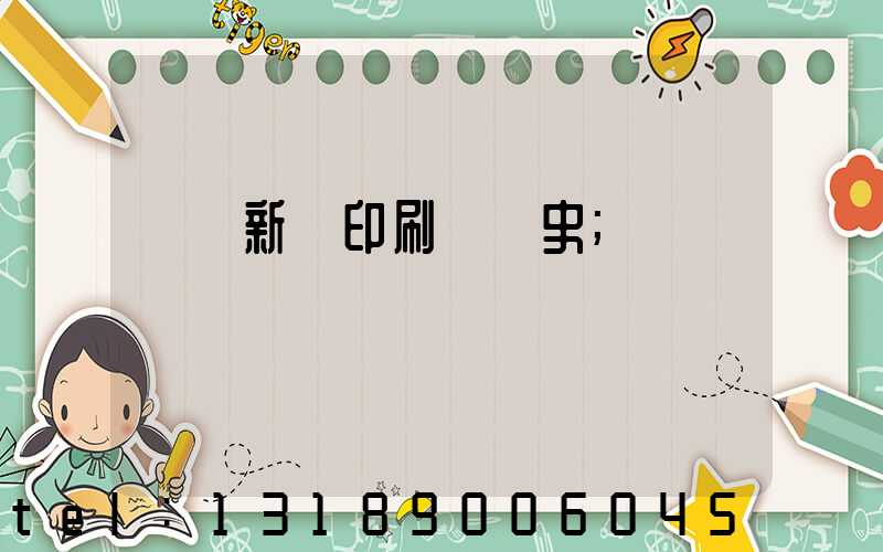 廣東新華印刷廠歷史