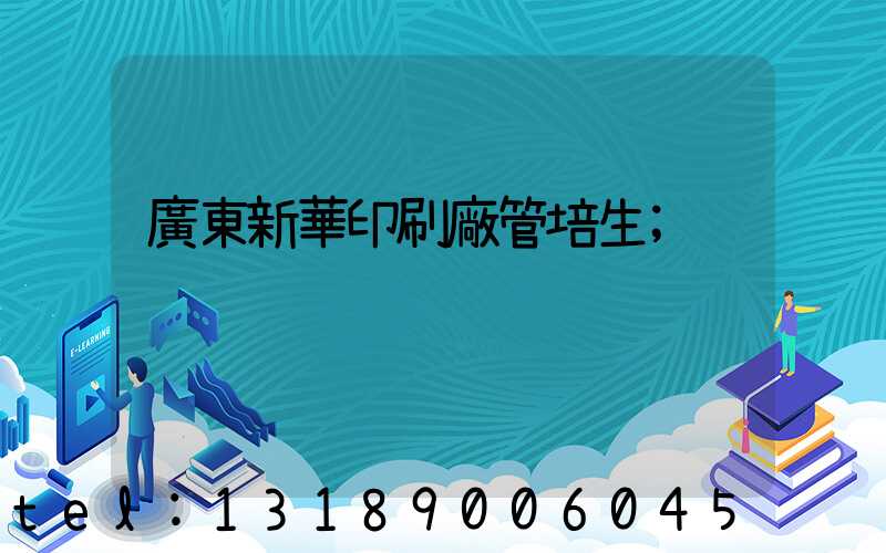 廣東新華印刷廠管培生