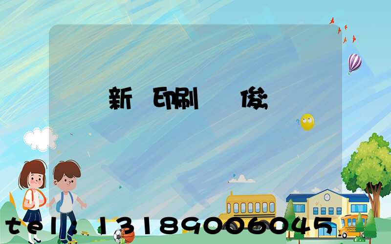 廣東新華印刷廠黃俊