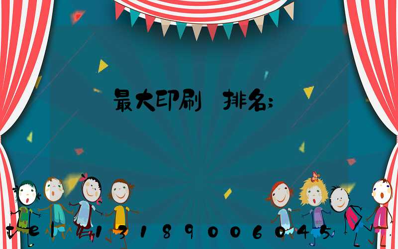 廣東最大印刷廠排名