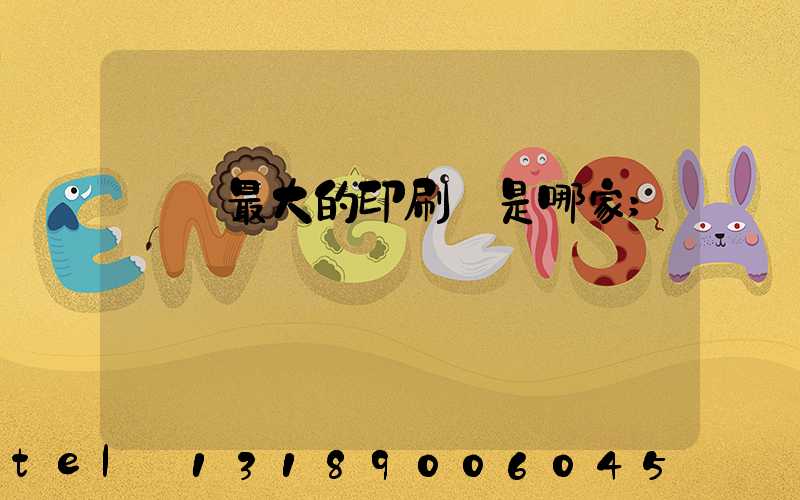 廣東最大的印刷廠是哪家
