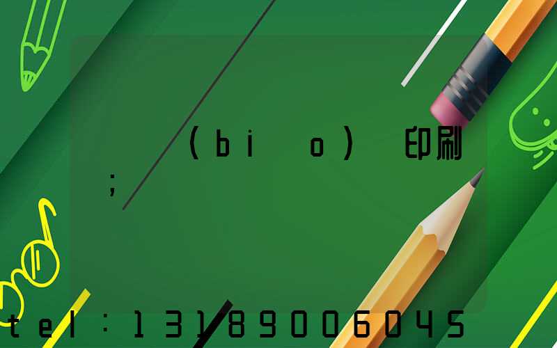 廣東標(biāo)簽印刷廠