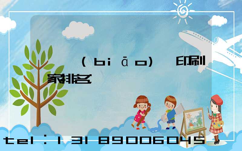 廣東標(biāo)簽印刷廠家排名