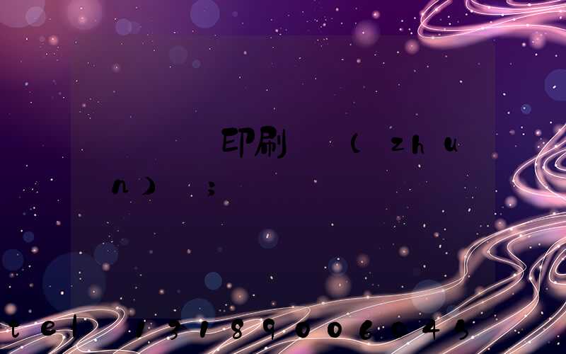 廣東標簽印刷廠轉(zhuǎn)讓