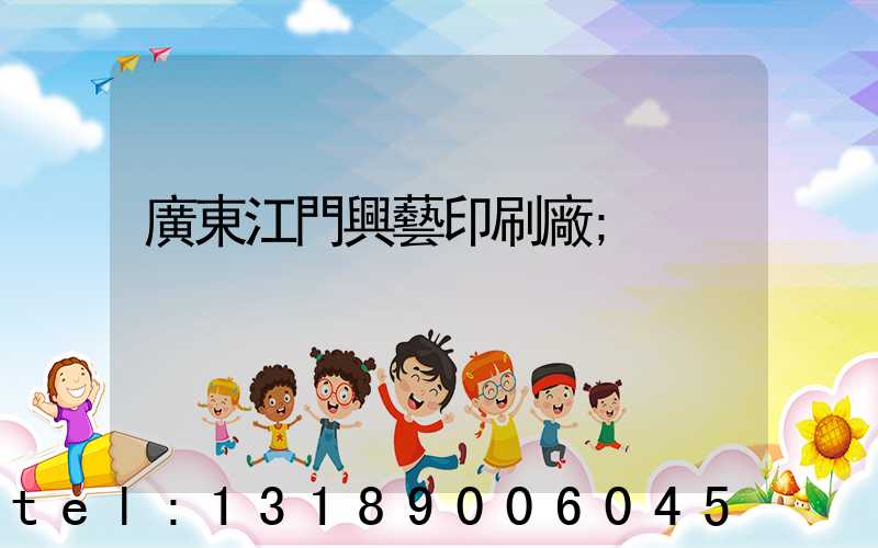 廣東江門興藝印刷廠